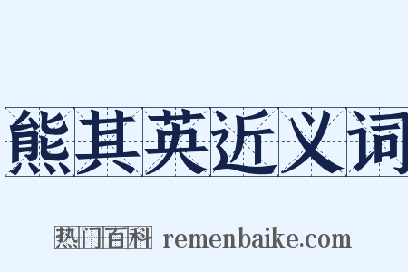 熊其英近义词是什么意思的图片